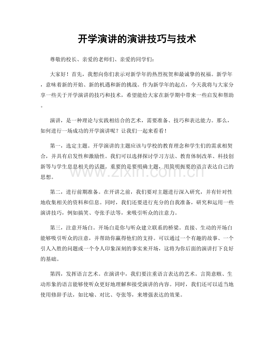 开学演讲的演讲技巧与技术.docx_第1页