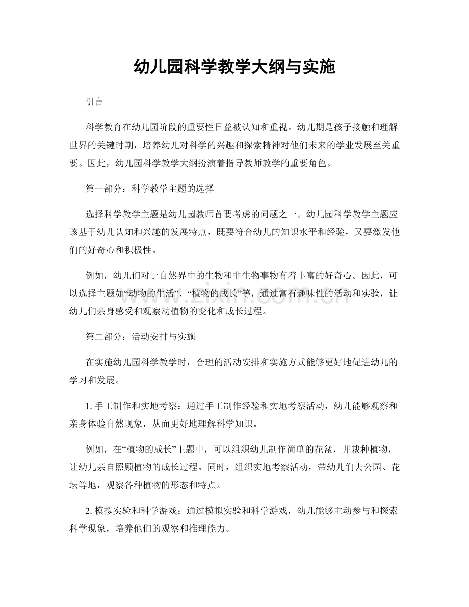 幼儿园科学教学大纲与实施.docx_第1页