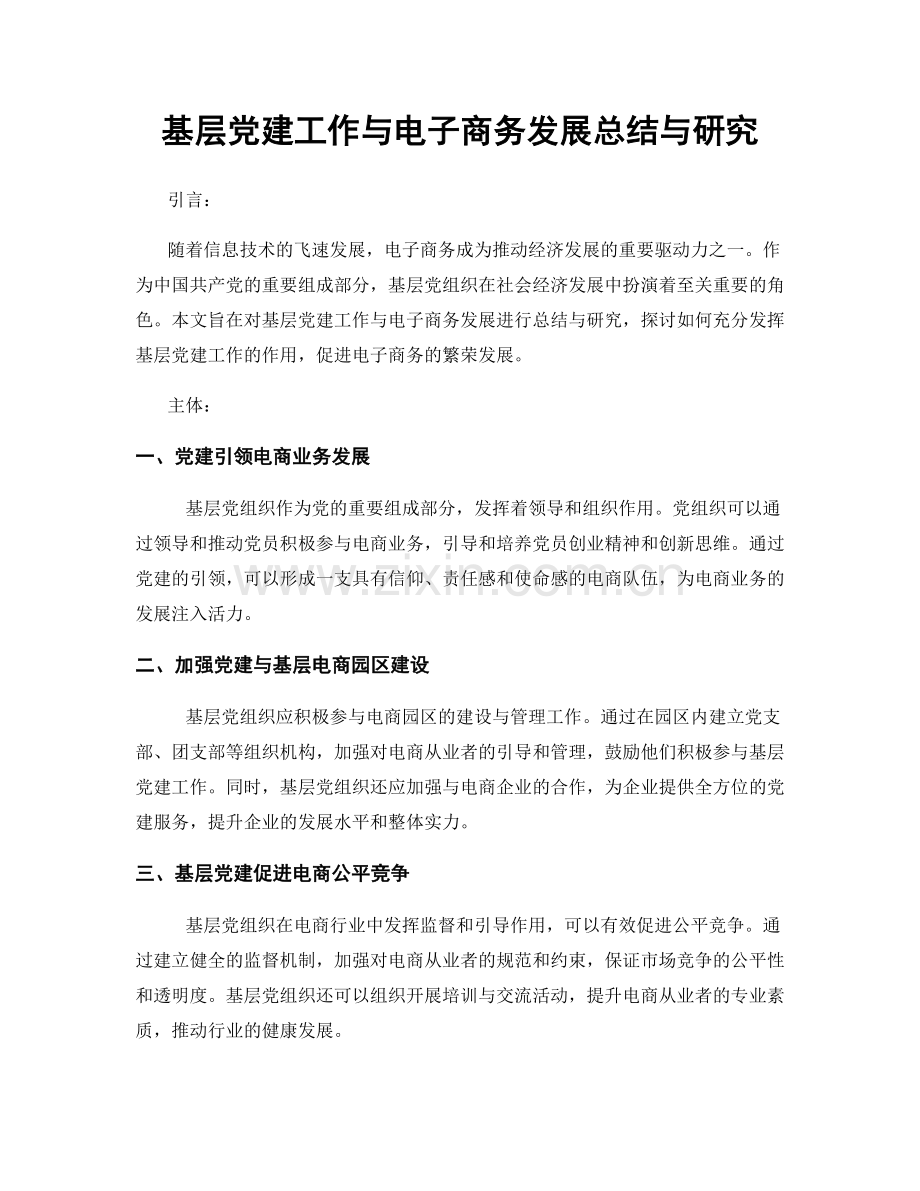 基层党建工作与电子商务发展总结与研究.docx_第1页