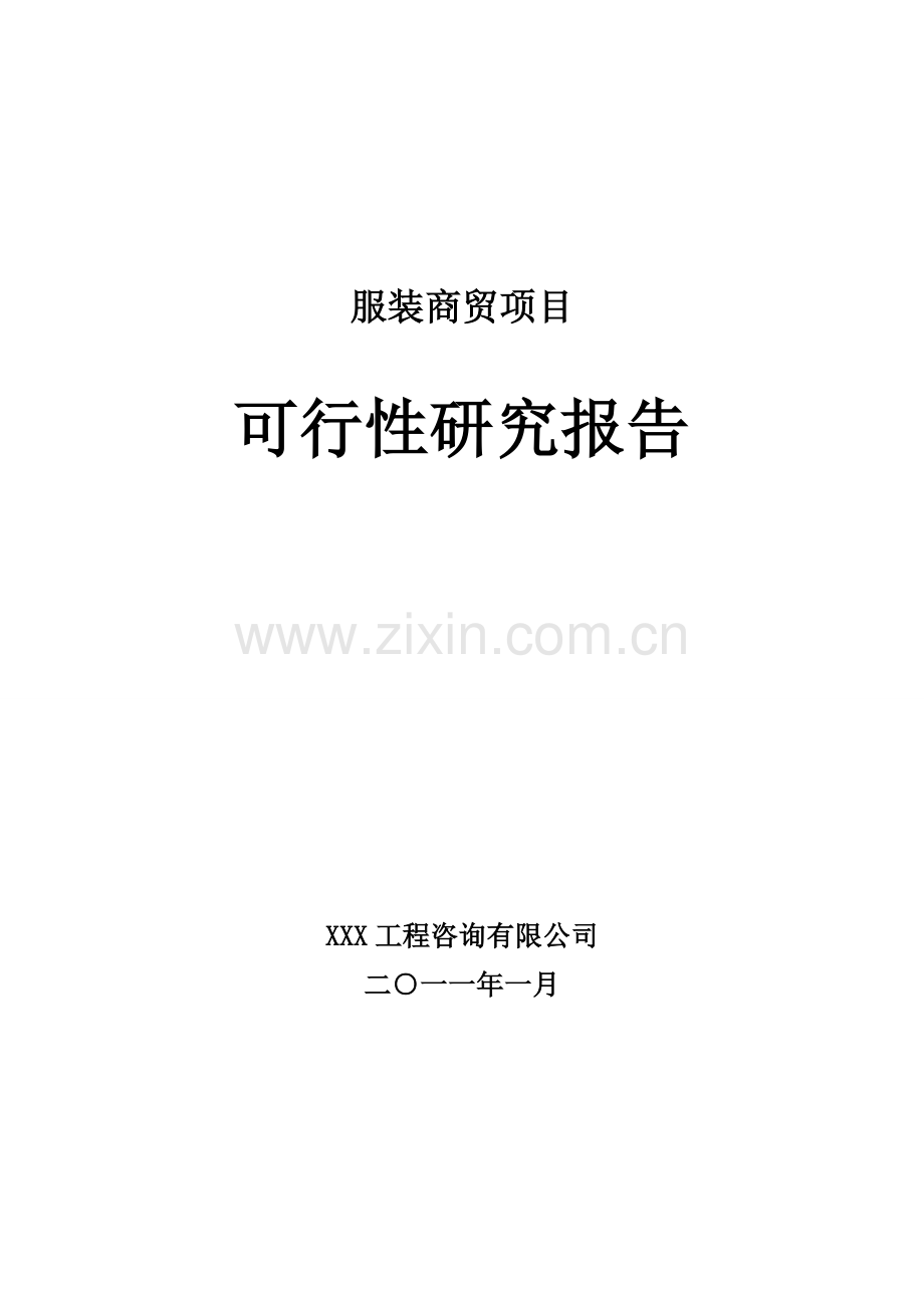 服装商贸项目申请立项可行性研究报告.doc_第1页