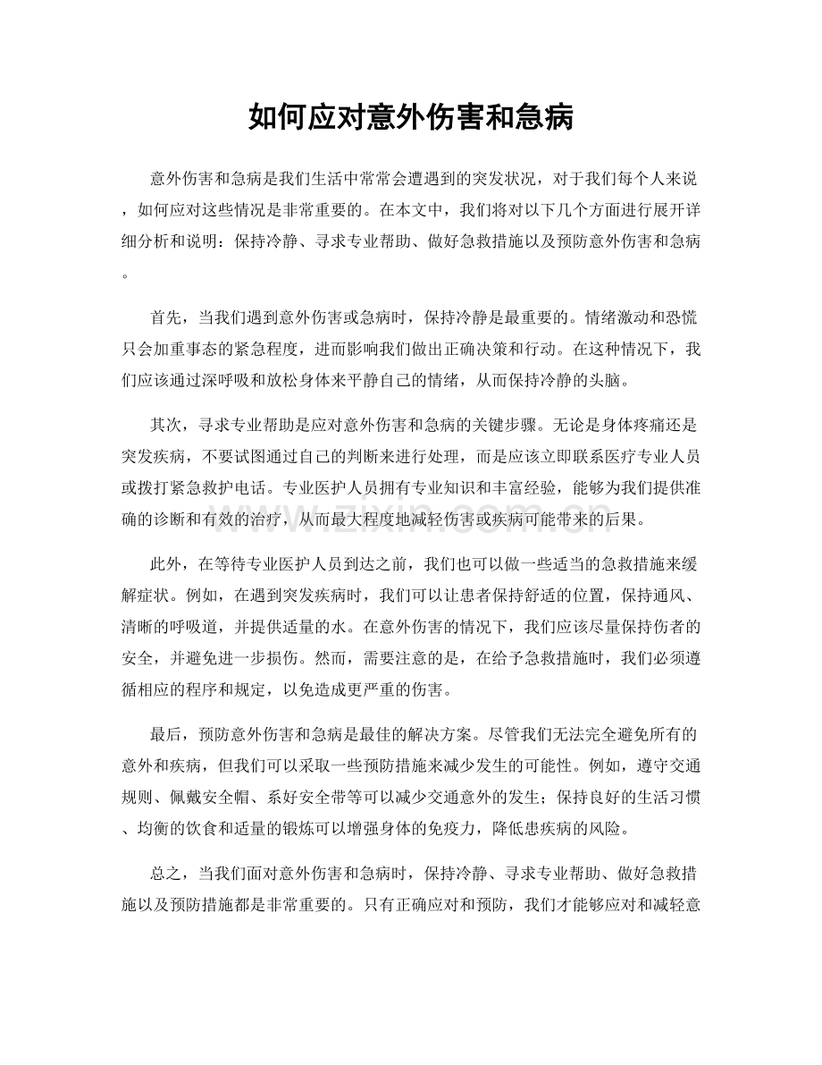 如何应对意外伤害和急病.docx_第1页