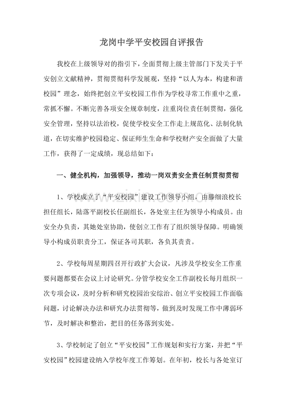 龙岗中学平安校园自我评价报告.doc_第1页