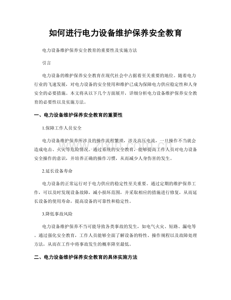 如何进行电力设备维护保养安全教育.docx_第1页