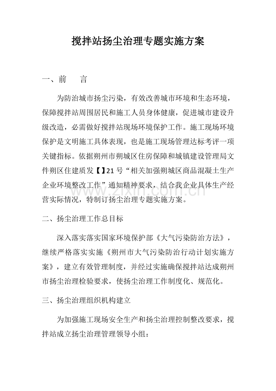 搅拌站扬尘治理专项实施专业方案.docx_第1页