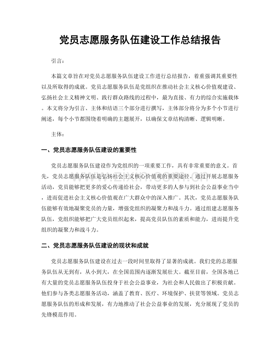 党员志愿服务队伍建设工作总结报告.docx_第1页