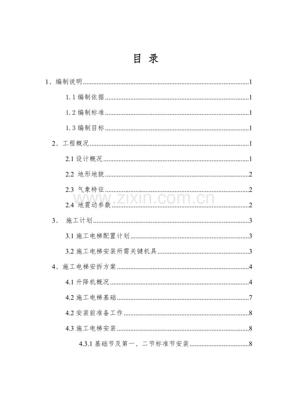 综合标准施工电梯安装拆除专业方案.doc_第1页