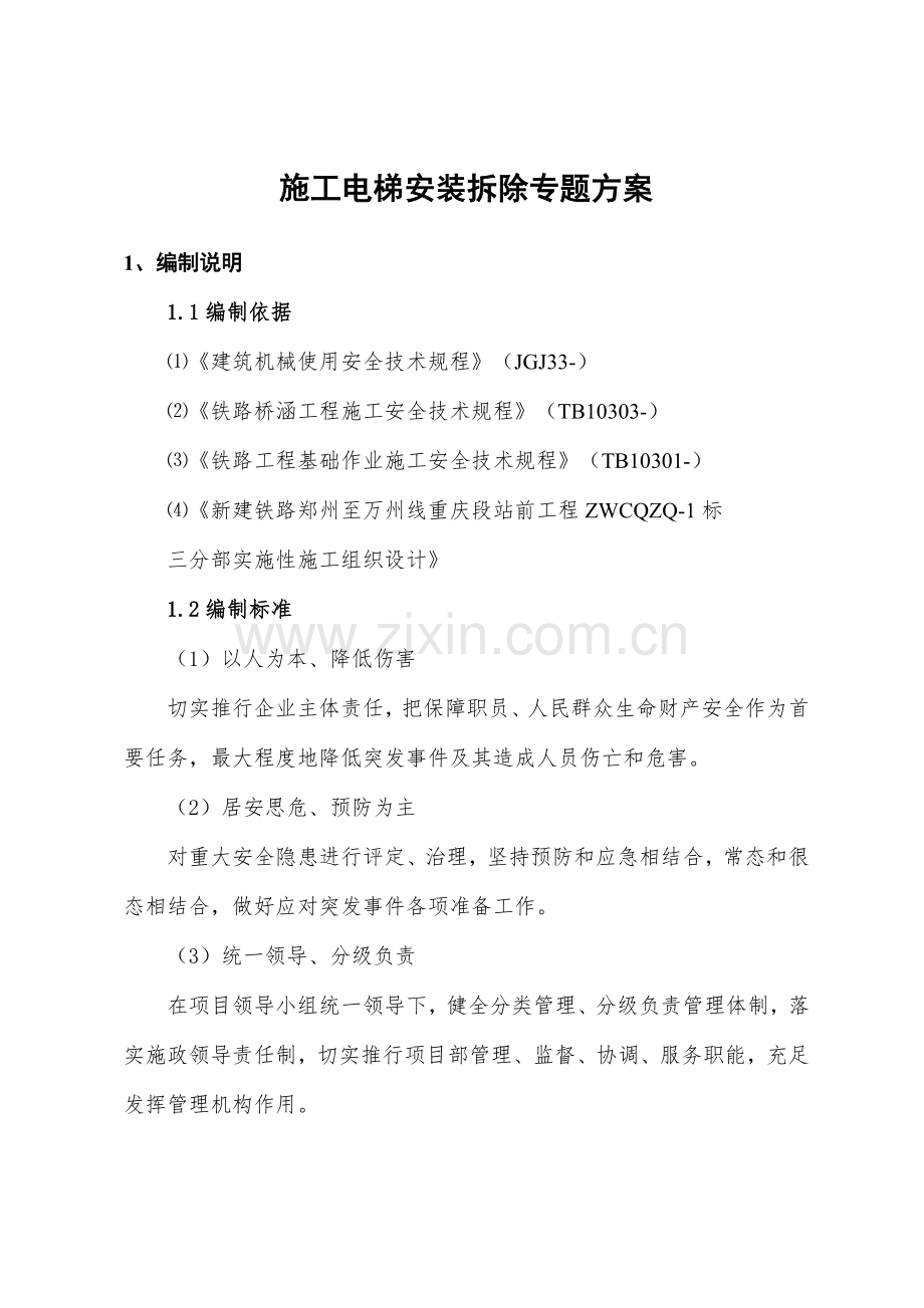 综合标准施工电梯安装拆除专业方案.doc_第3页