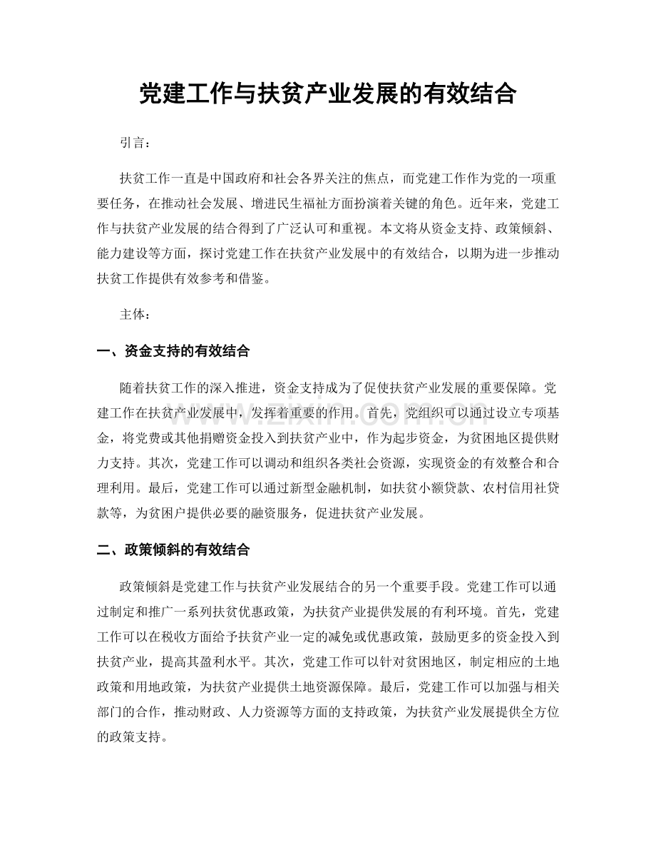 党建工作与扶贫产业发展的有效结合.docx_第1页