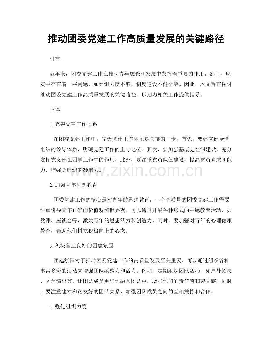 推动团委党建工作高质量发展的关键路径.docx_第1页