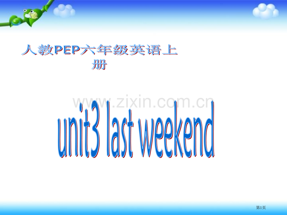 人教PEP版英语六下unit3lastweekend3市公开课一等奖百校联赛特等奖课件.pptx_第1页