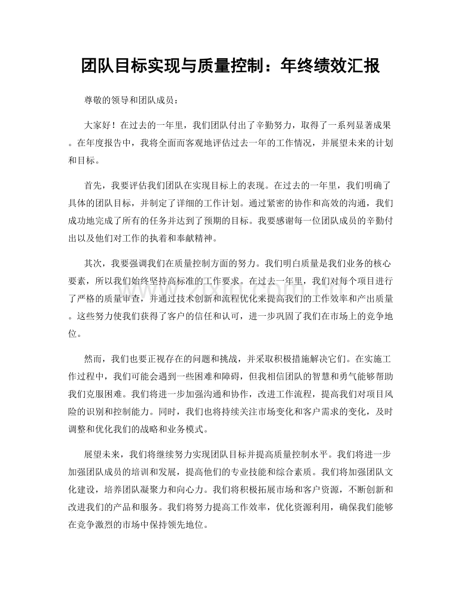 团队目标实现与质量控制：年终绩效汇报.docx_第1页