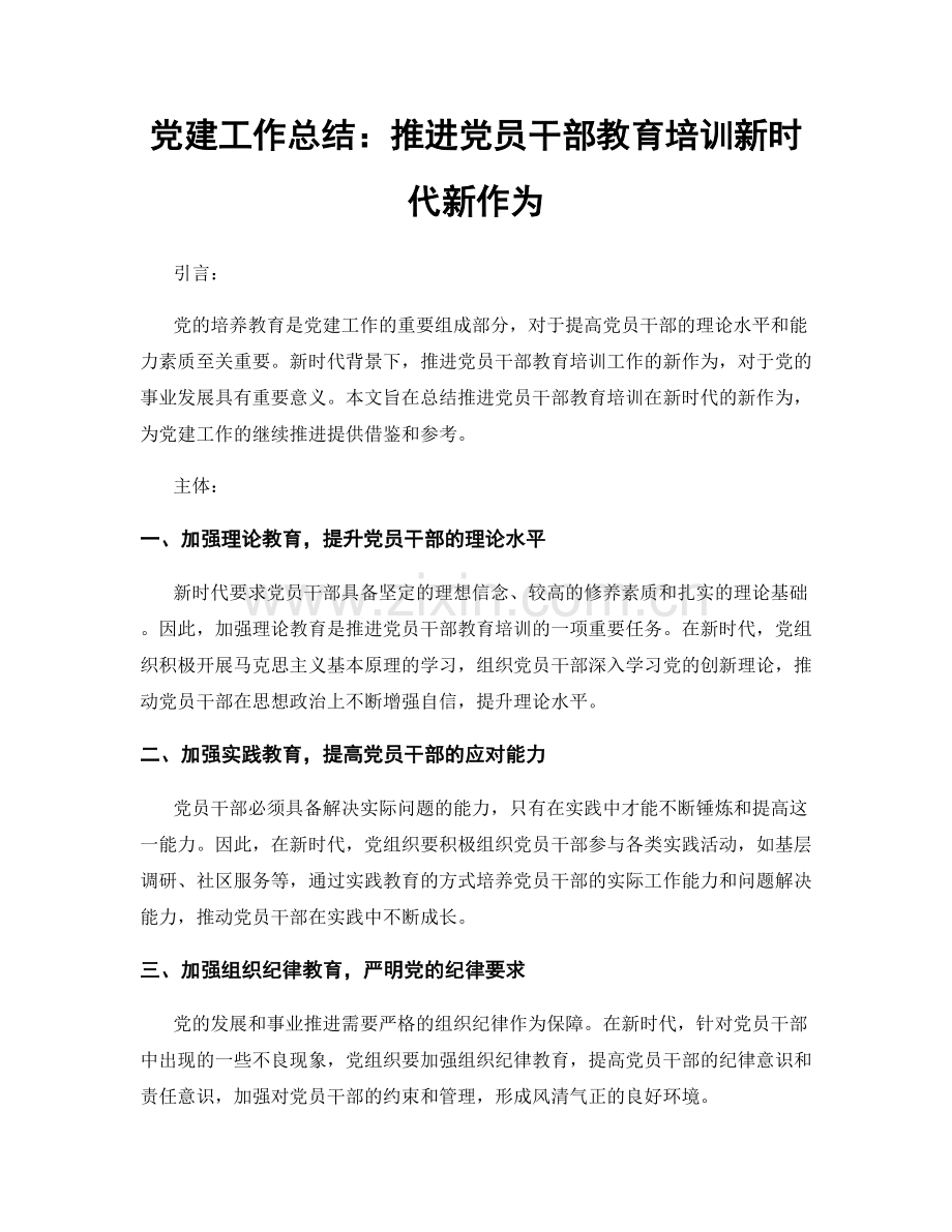 党建工作总结：推进党员干部教育培训新时代新作为.docx_第1页