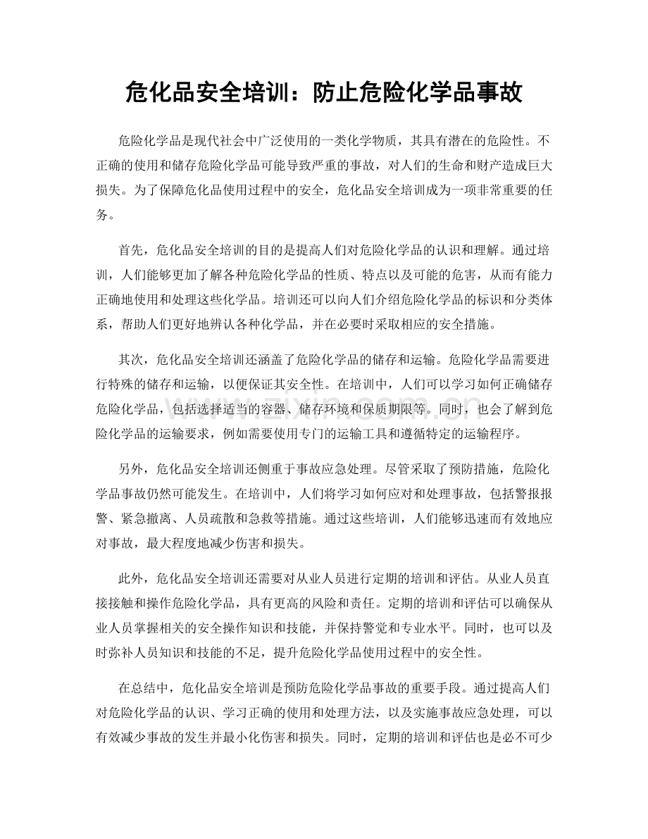 危化品安全培训：防止危险化学品事故.docx_第1页