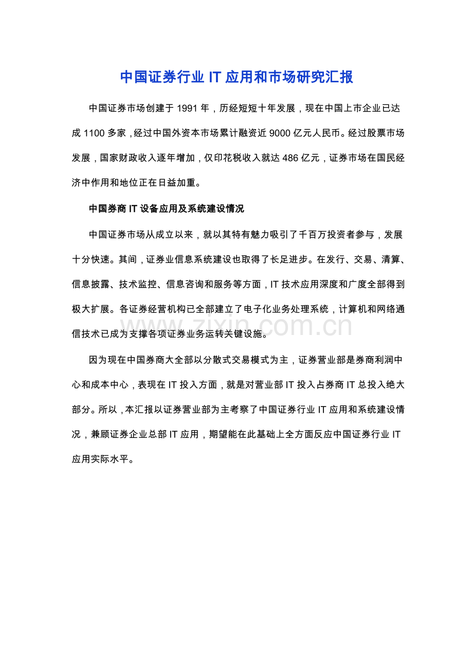 中国证券行业IT应用与市场研究应用报告中国.doc_第1页