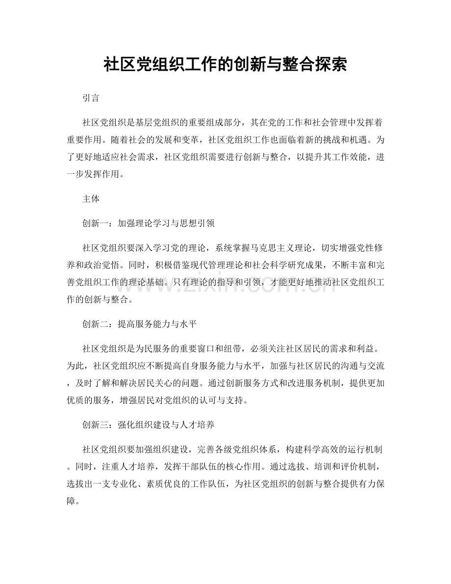 社区党组织工作的创新与整合探索.docx_第1页