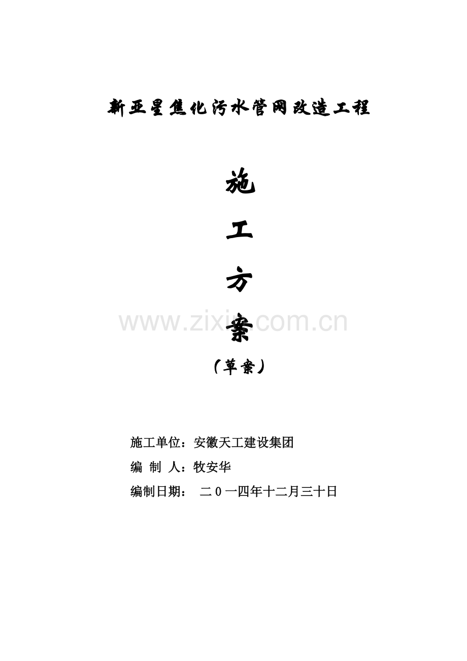 污水改造综合标准施工专业方案.doc_第1页