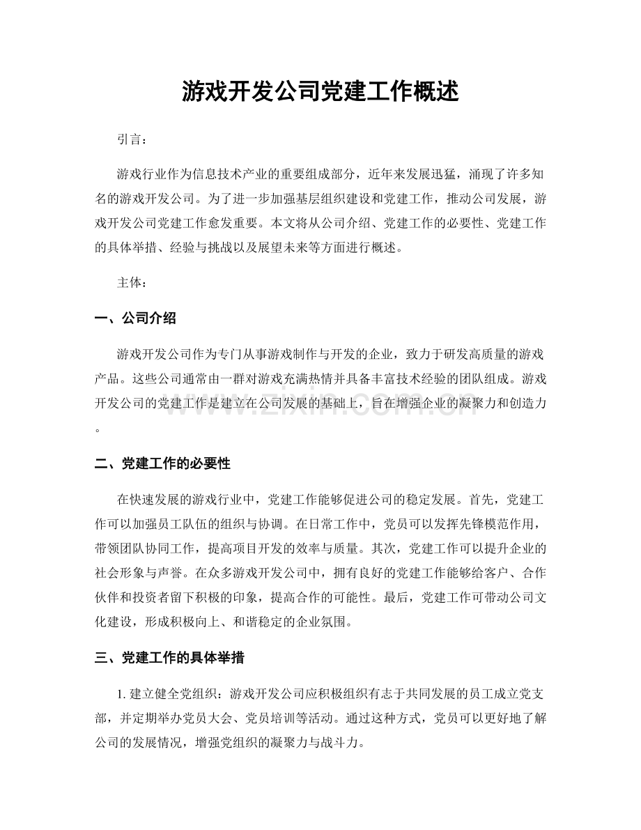 游戏开发公司党建工作概述.docx_第1页