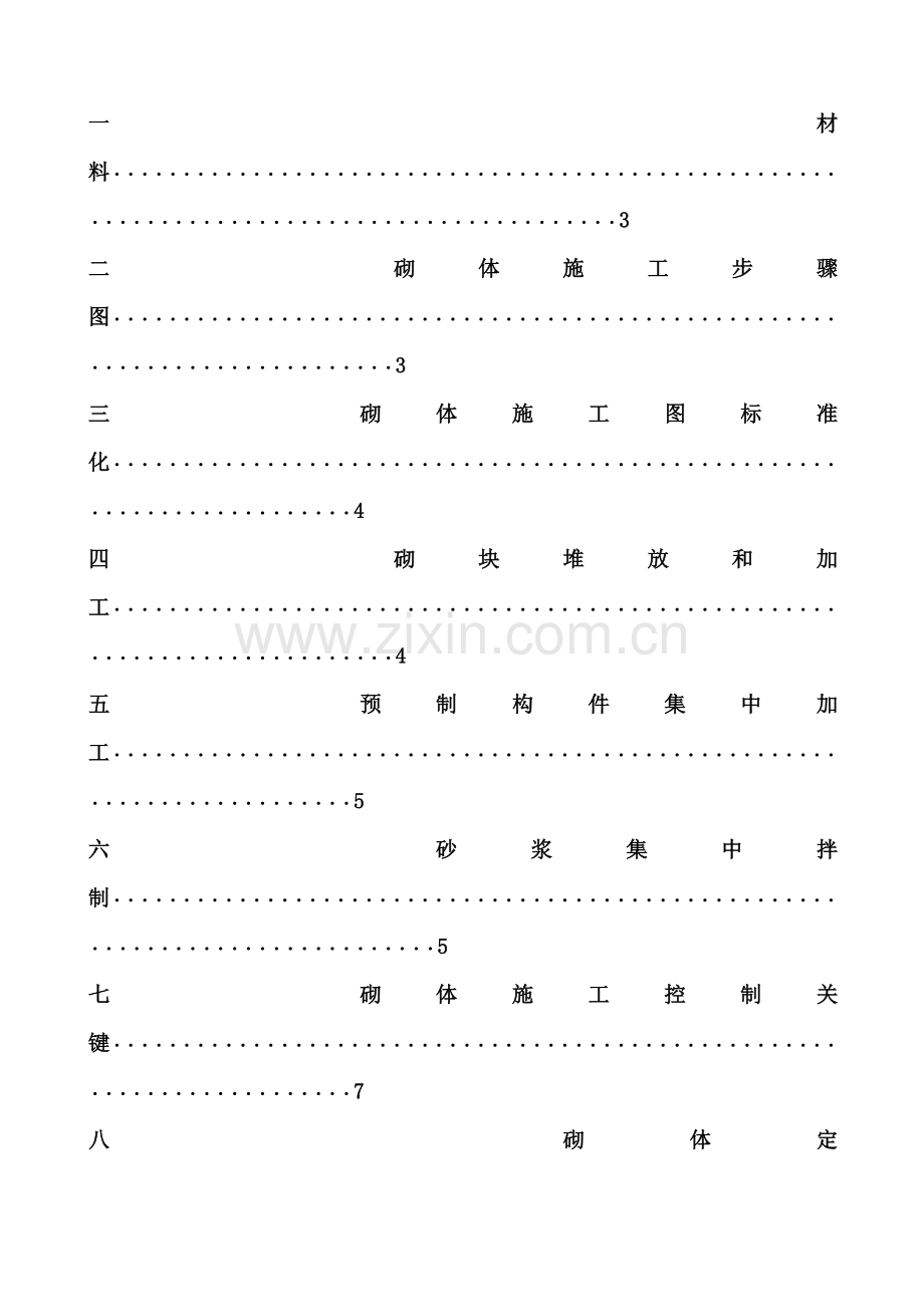 中天三建质量管理统一标准化砌体综合项目工程做法.doc_第2页