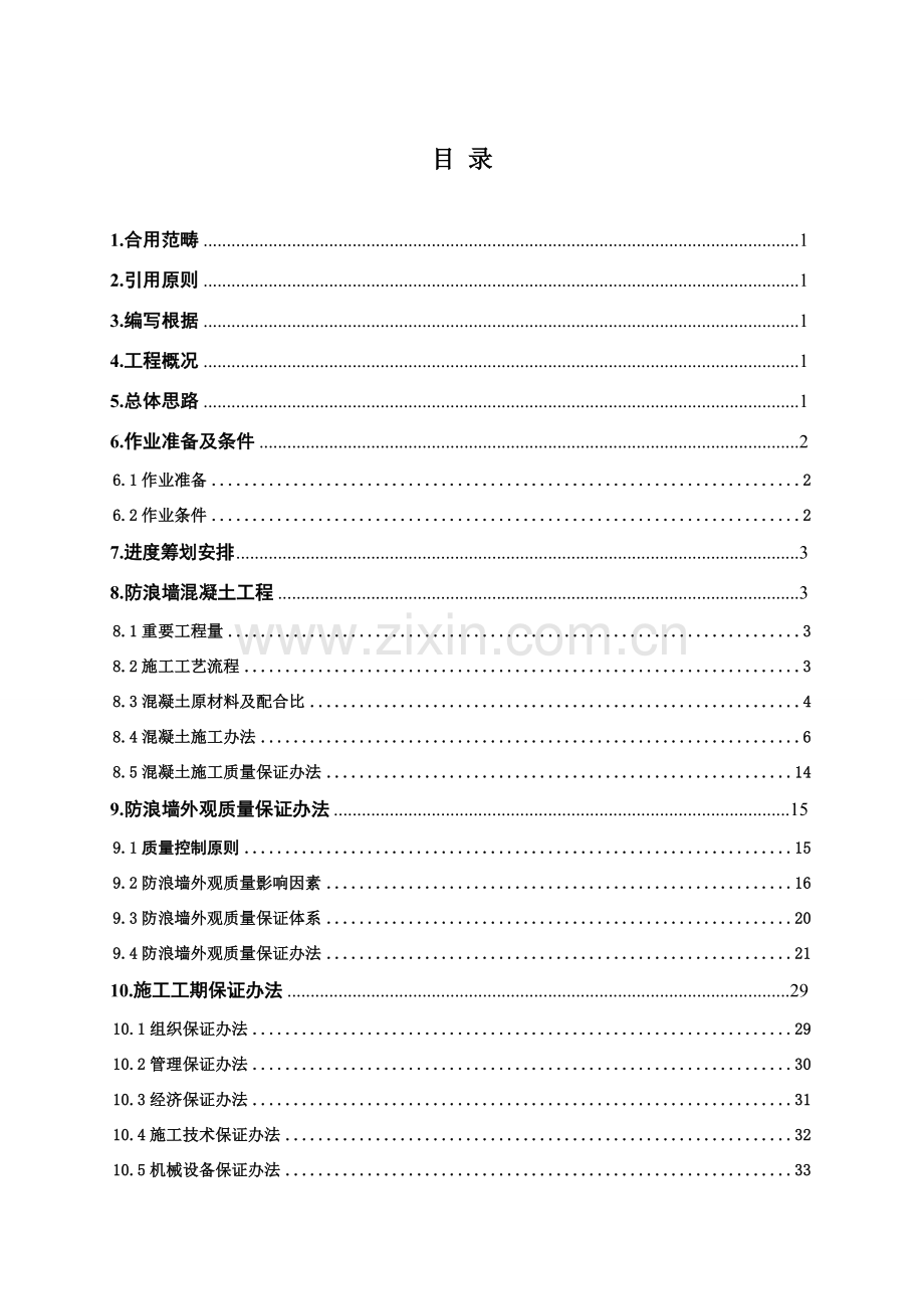 防浪墙综合项目施工专项方案.doc_第2页