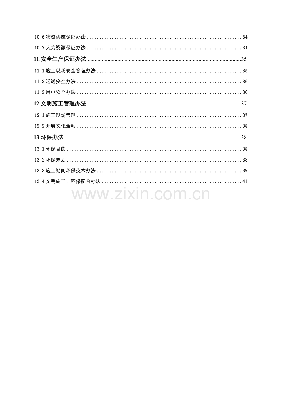 防浪墙综合项目施工专项方案.doc_第3页