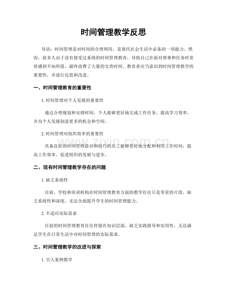 时间管理教学反思.docx_第1页