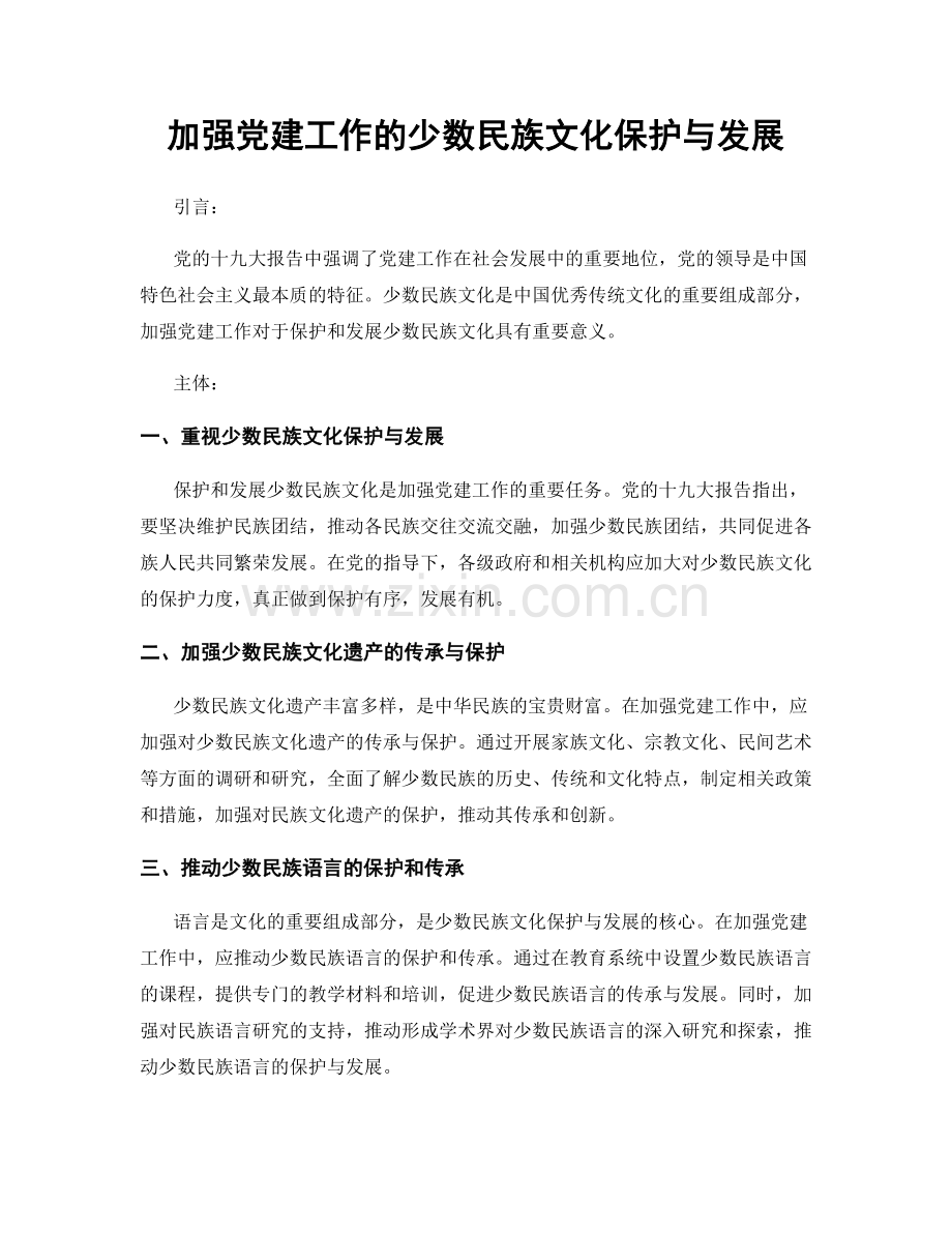 加强党建工作的少数民族文化保护与发展.docx_第1页