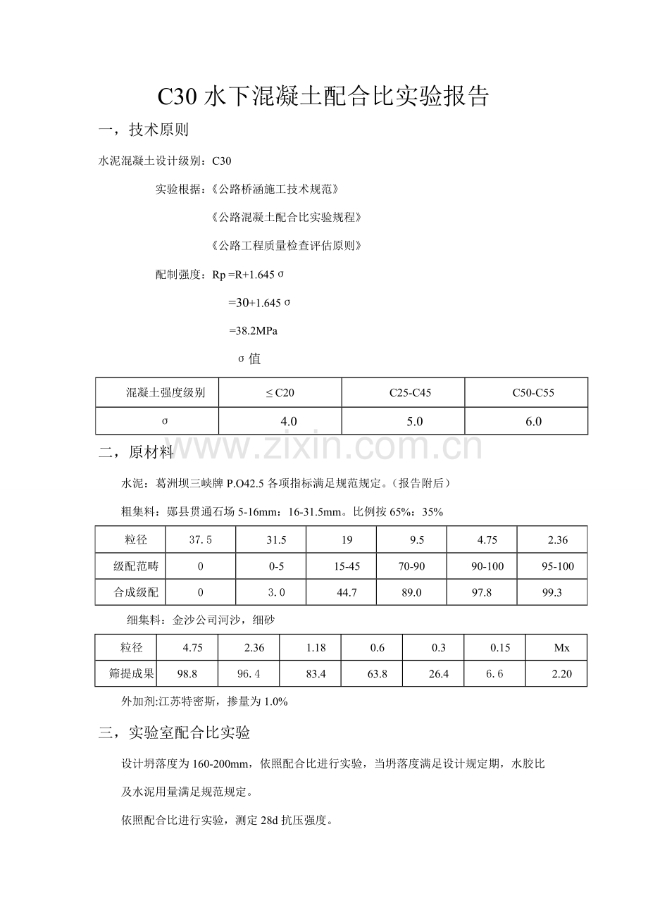 水下混凝土参考配合比试验报告.doc_第1页