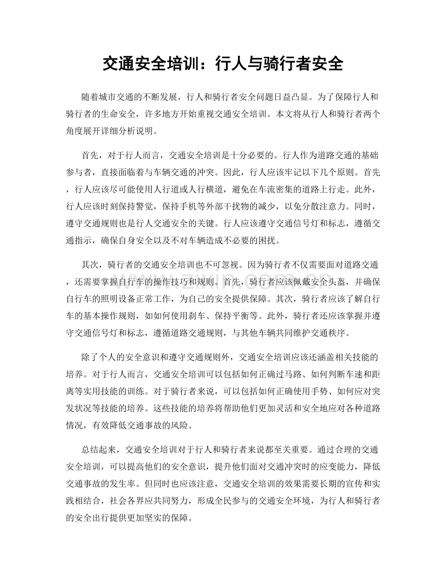 交通安全培训：行人与骑行者安全.docx_第1页