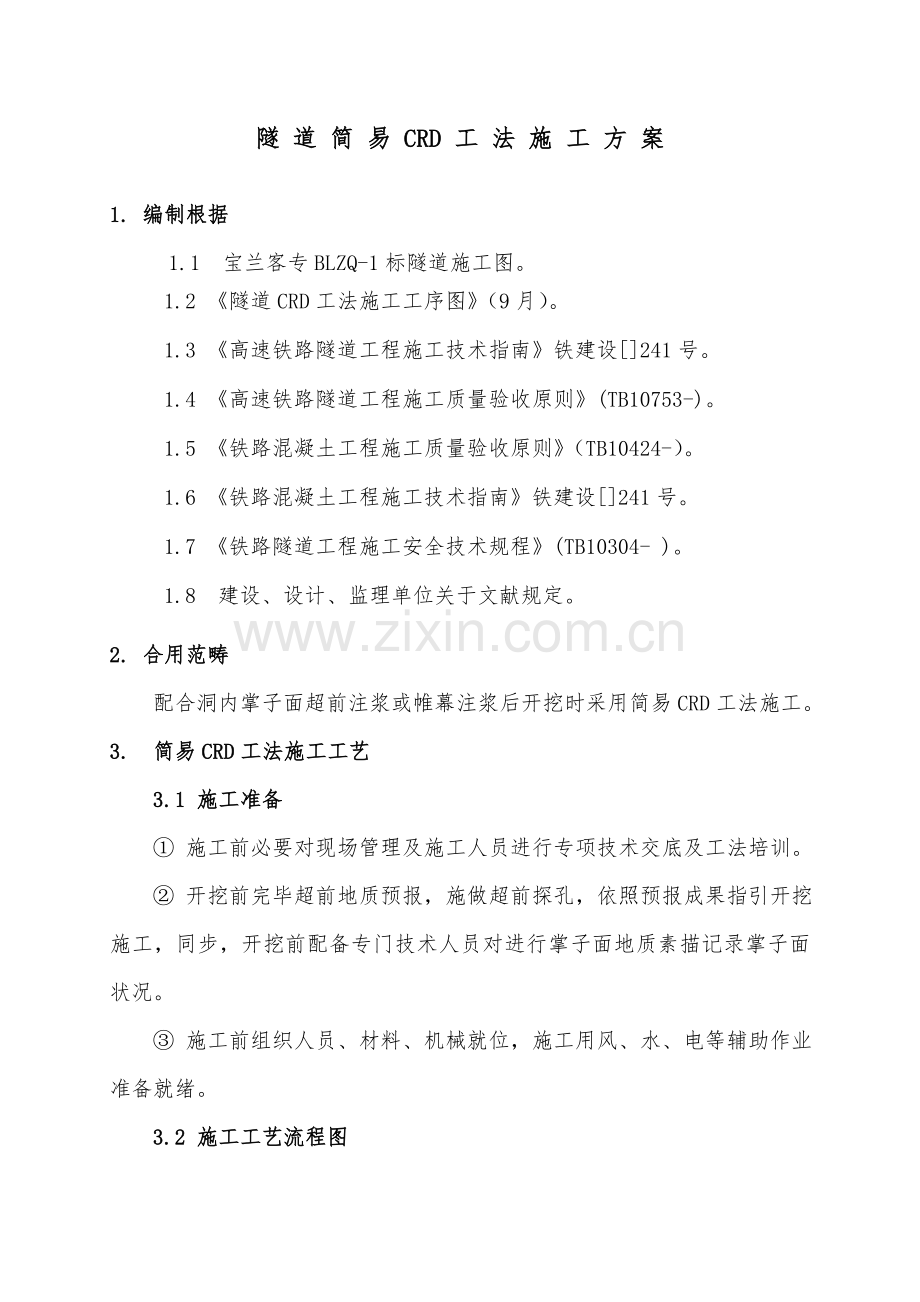 CRD法综合项目施工专项方案专业资料.doc_第2页