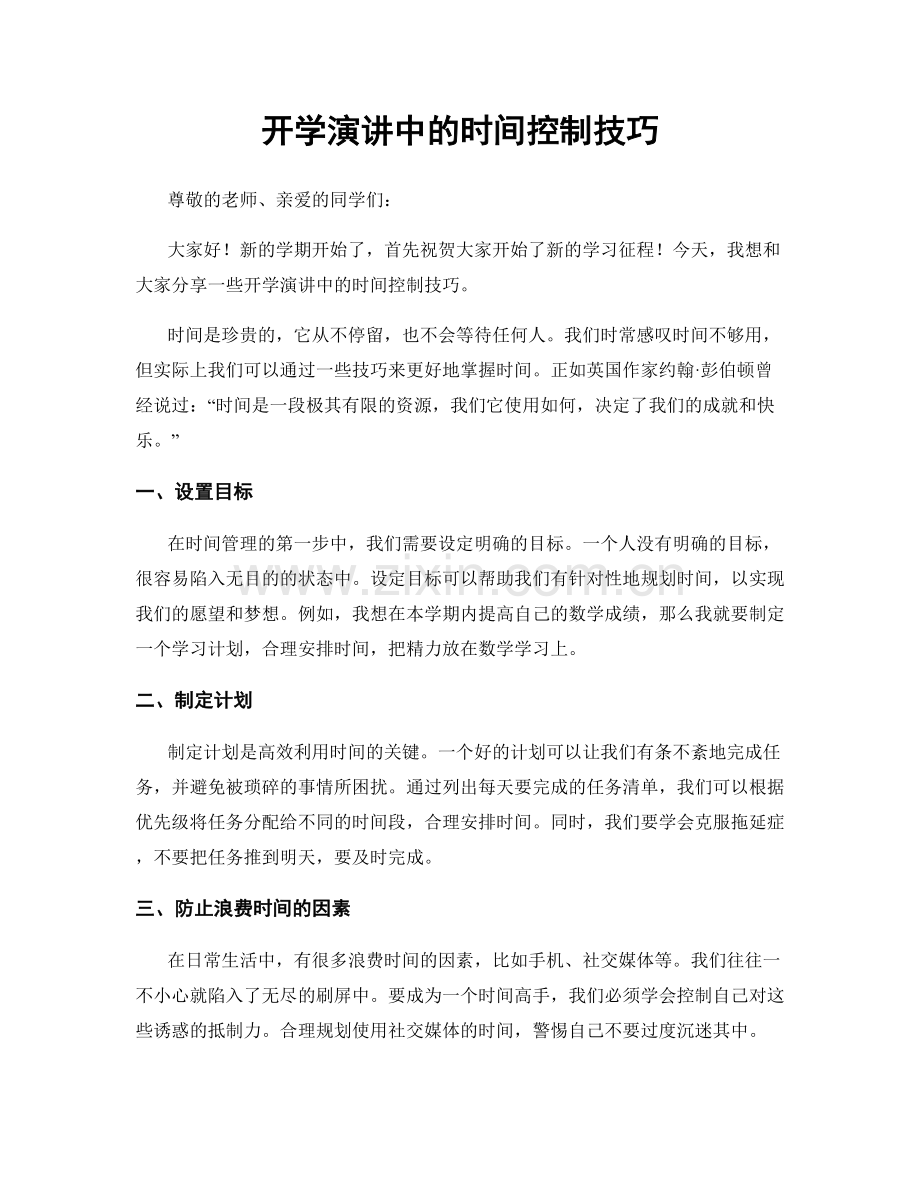 开学演讲中的时间控制技巧.docx_第1页