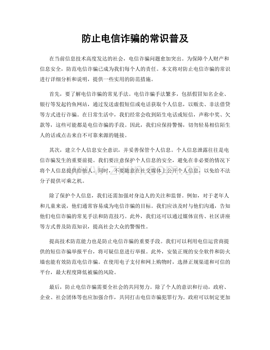 防止电信诈骗的常识普及.docx_第1页