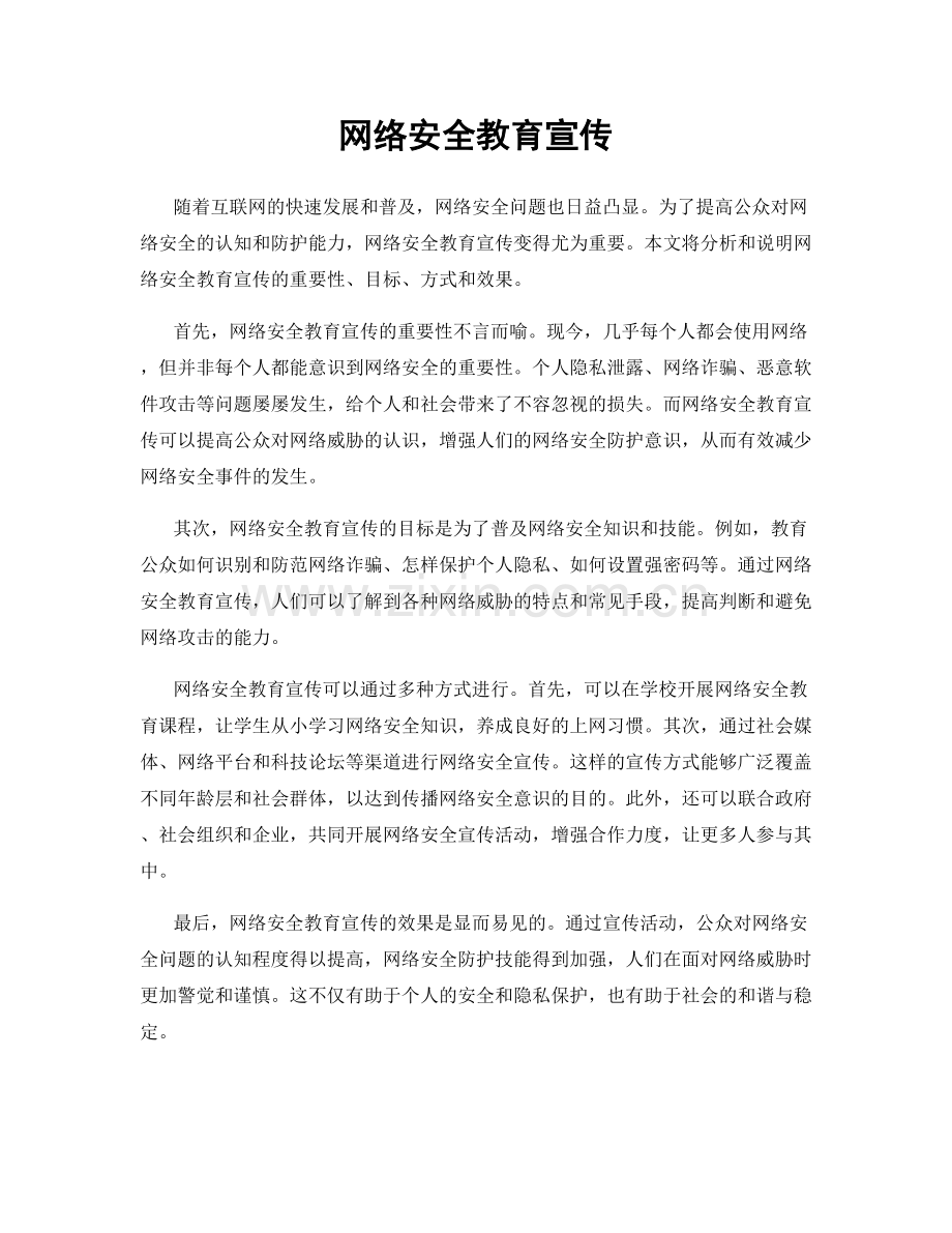 网络安全教育宣传.docx_第1页