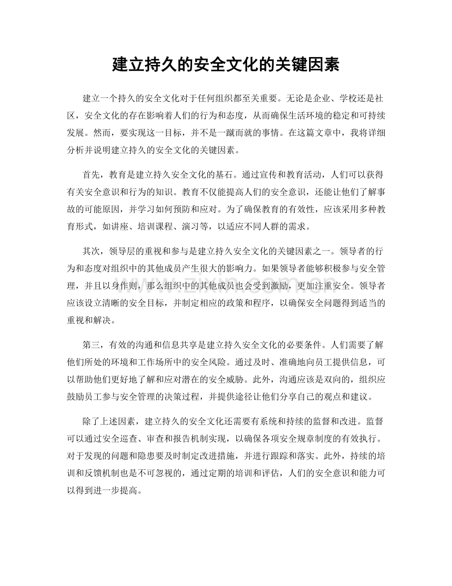 建立持久的安全文化的关键因素.docx_第1页