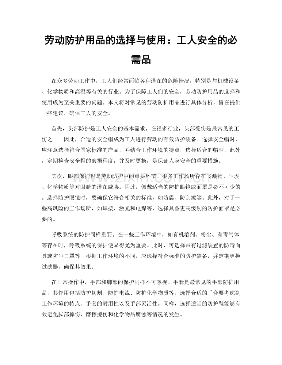 劳动防护用品的选择与使用：工人安全的必需品.docx_第1页