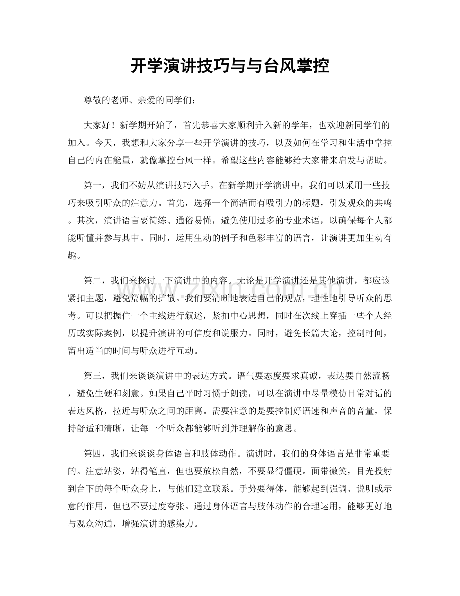 开学演讲技巧与与台风掌控.docx_第1页