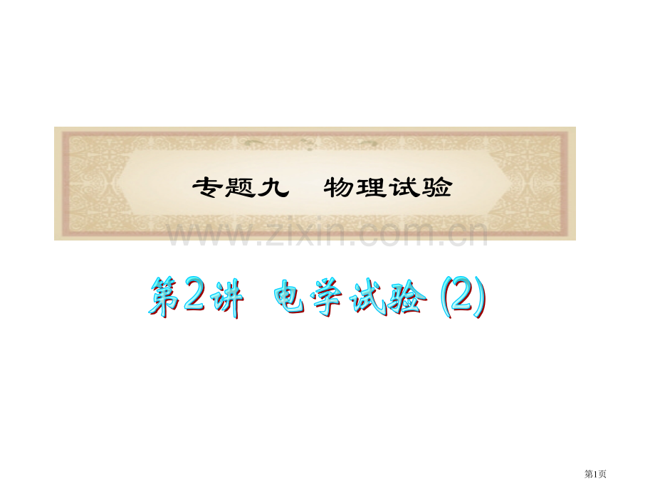 广东省届高考物理二轮专题总复习专题第讲电学实验共张省公共课一等奖全国赛课获奖课件.pptx_第1页