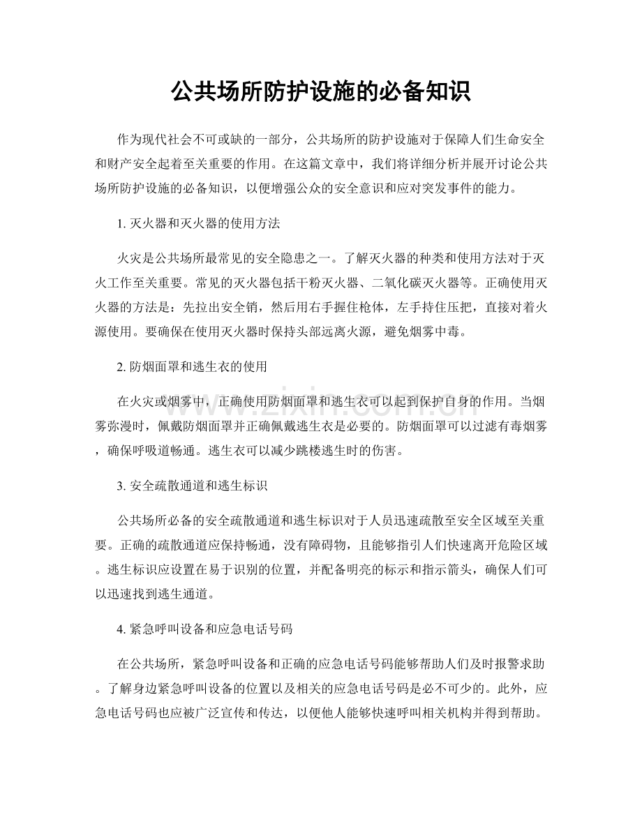 公共场所防护设施的必备知识.docx_第1页