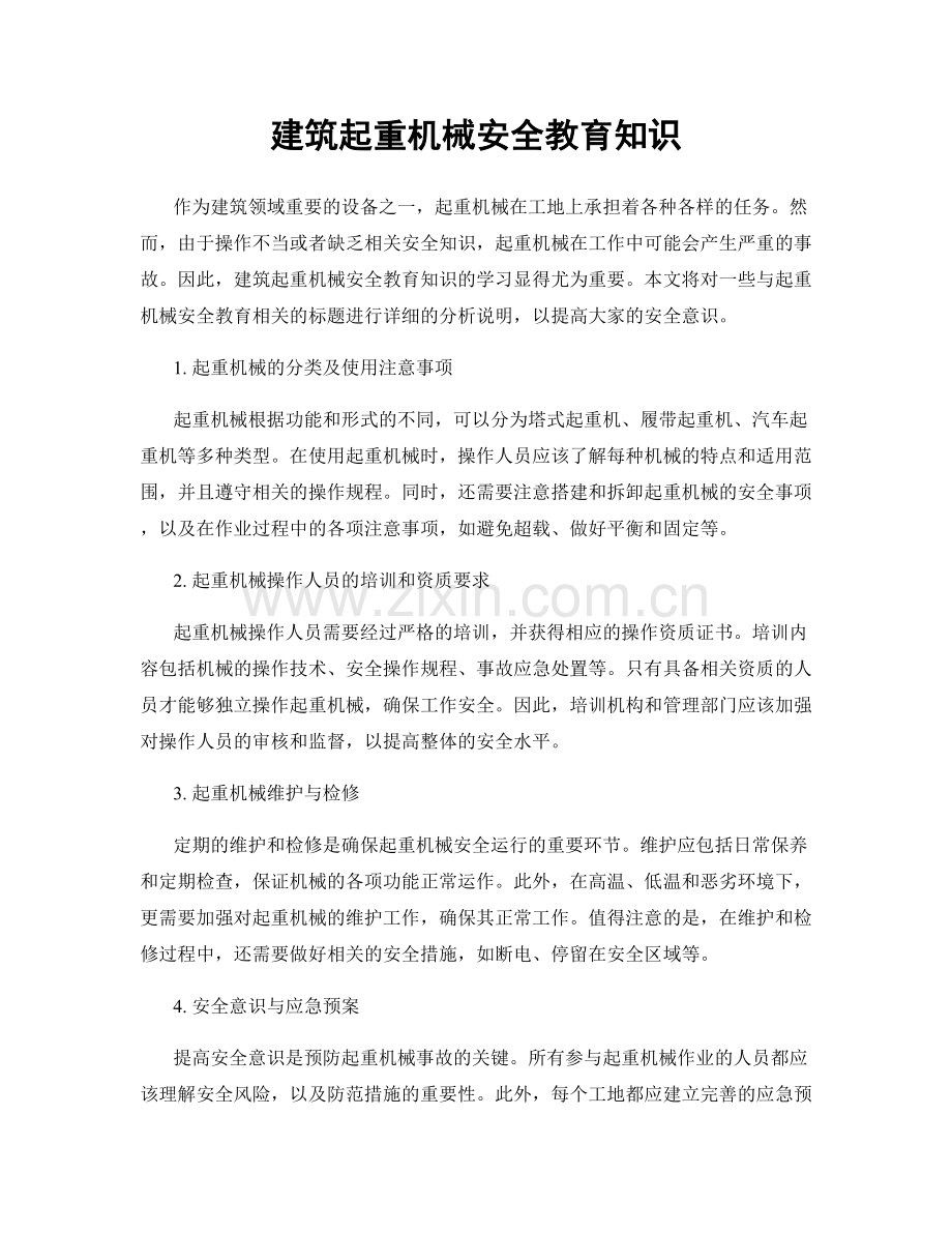 建筑起重机械安全教育知识.docx_第1页