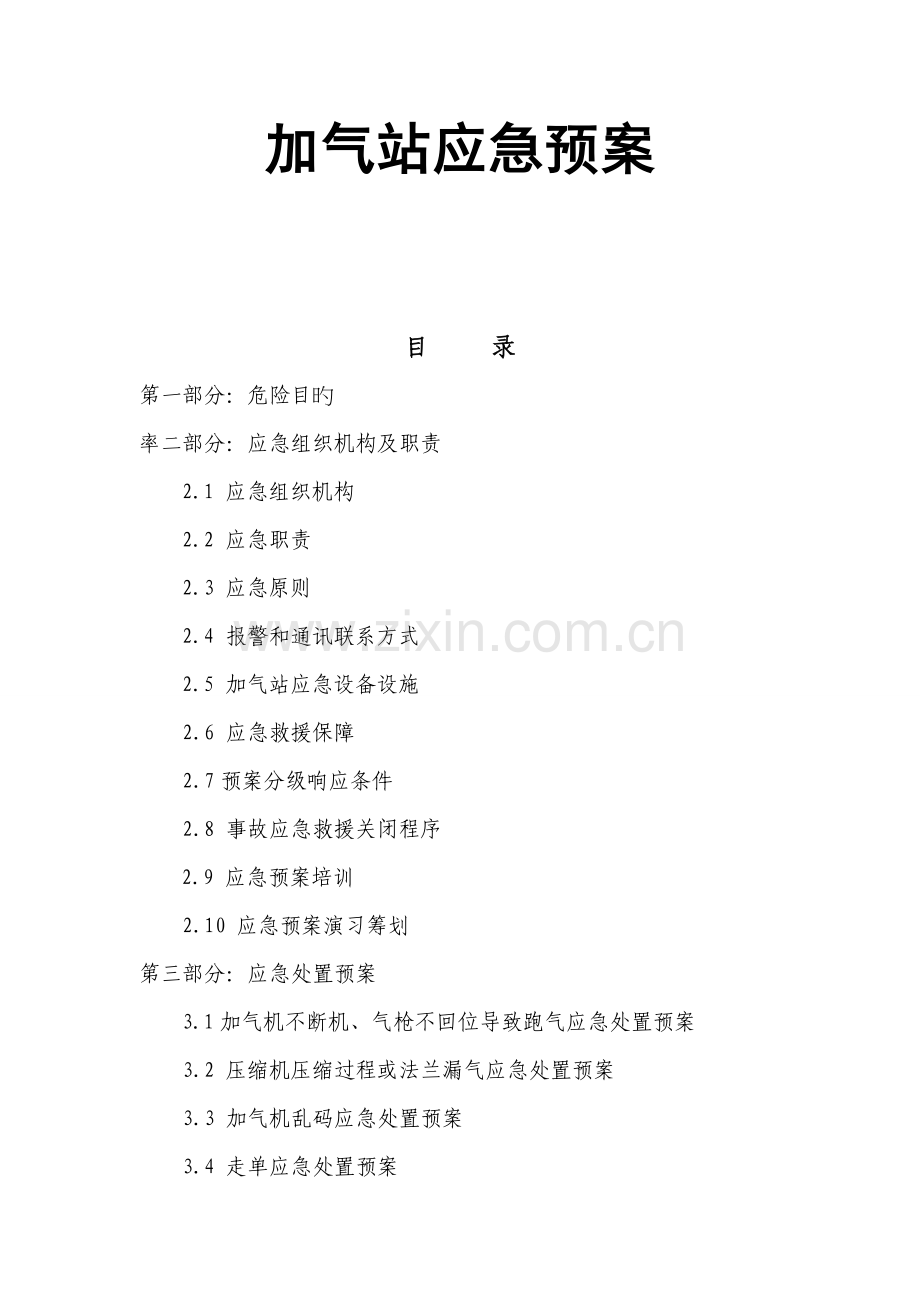 CNG加气站应急全新预案(2).docx_第1页