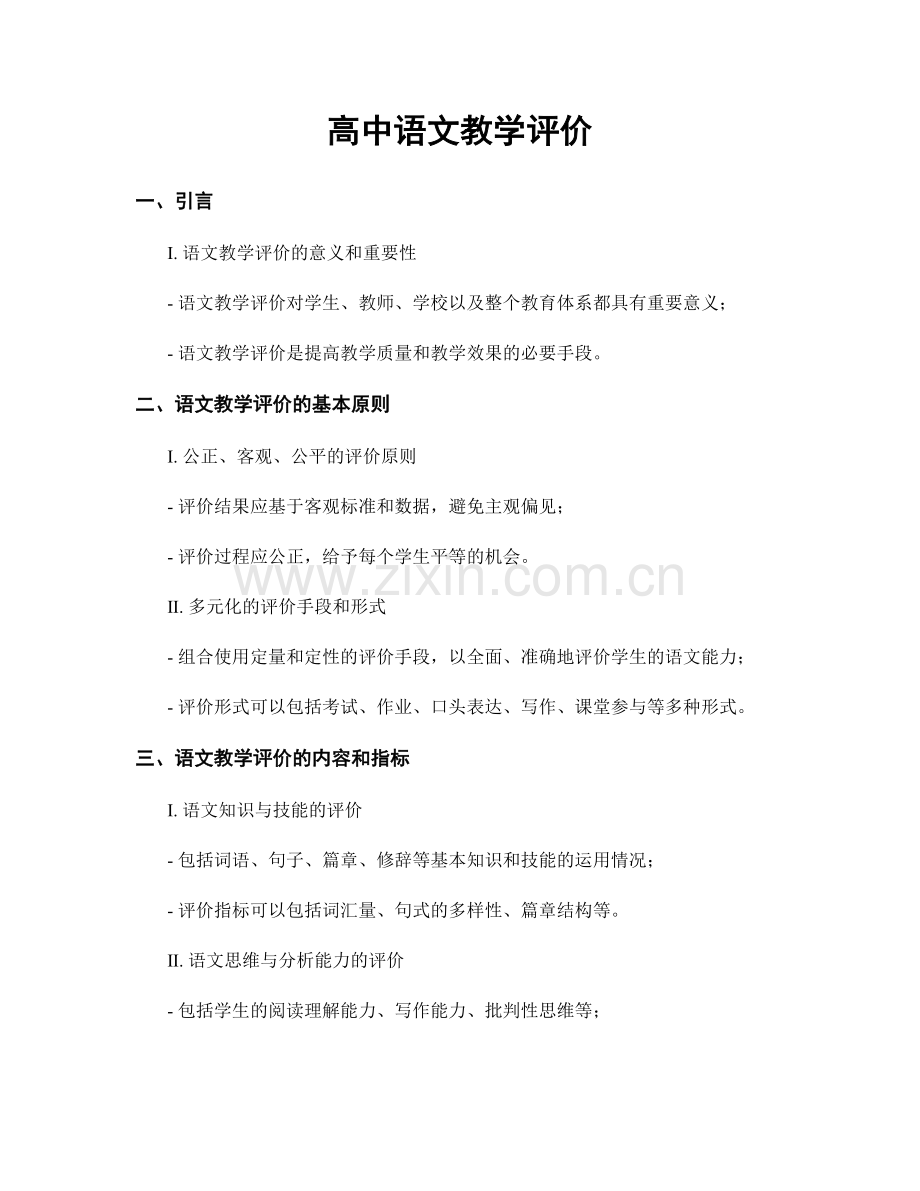 高中语文教学评价.docx_第1页