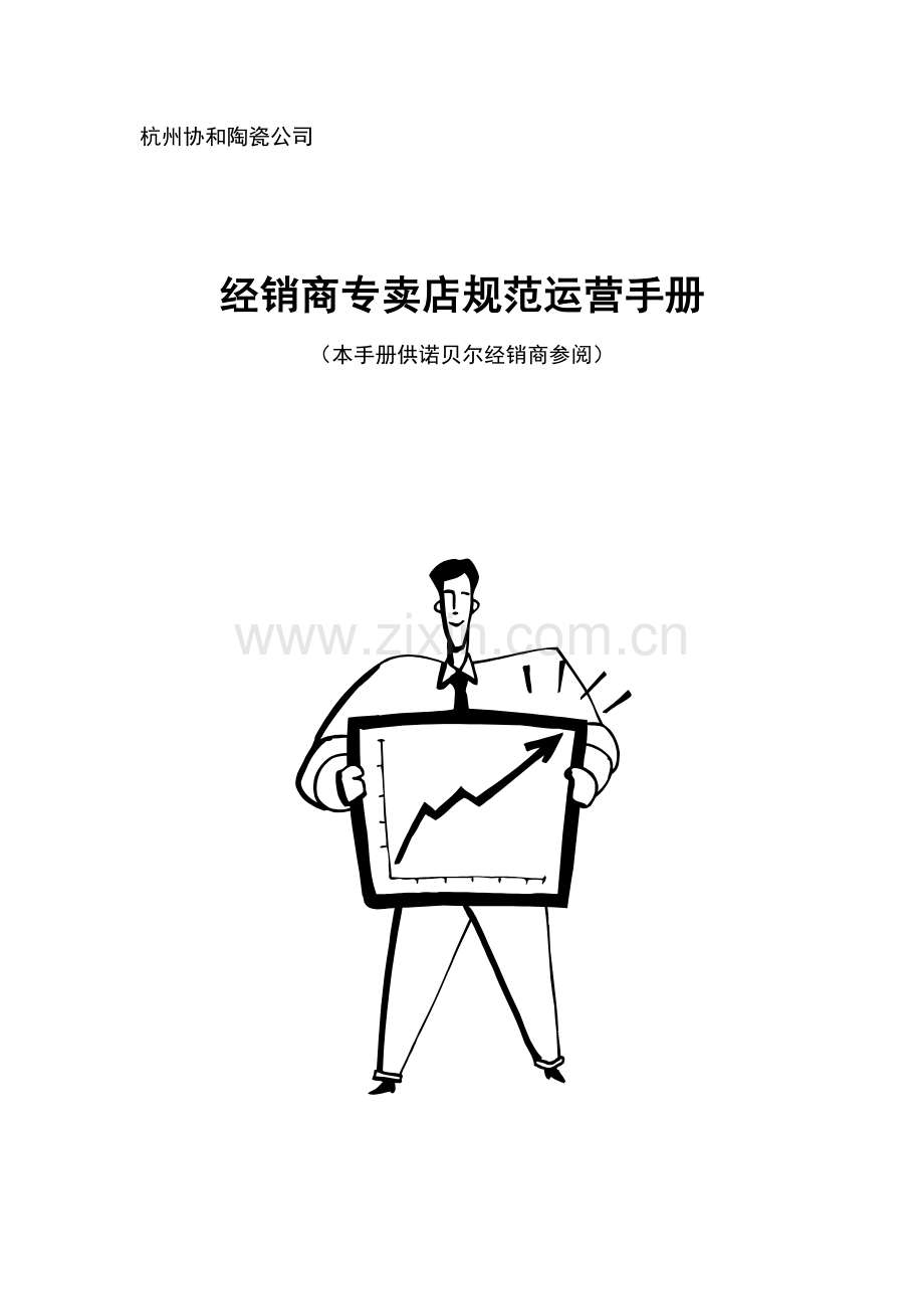 公司经销商基础规范运营标准手册.docx_第1页