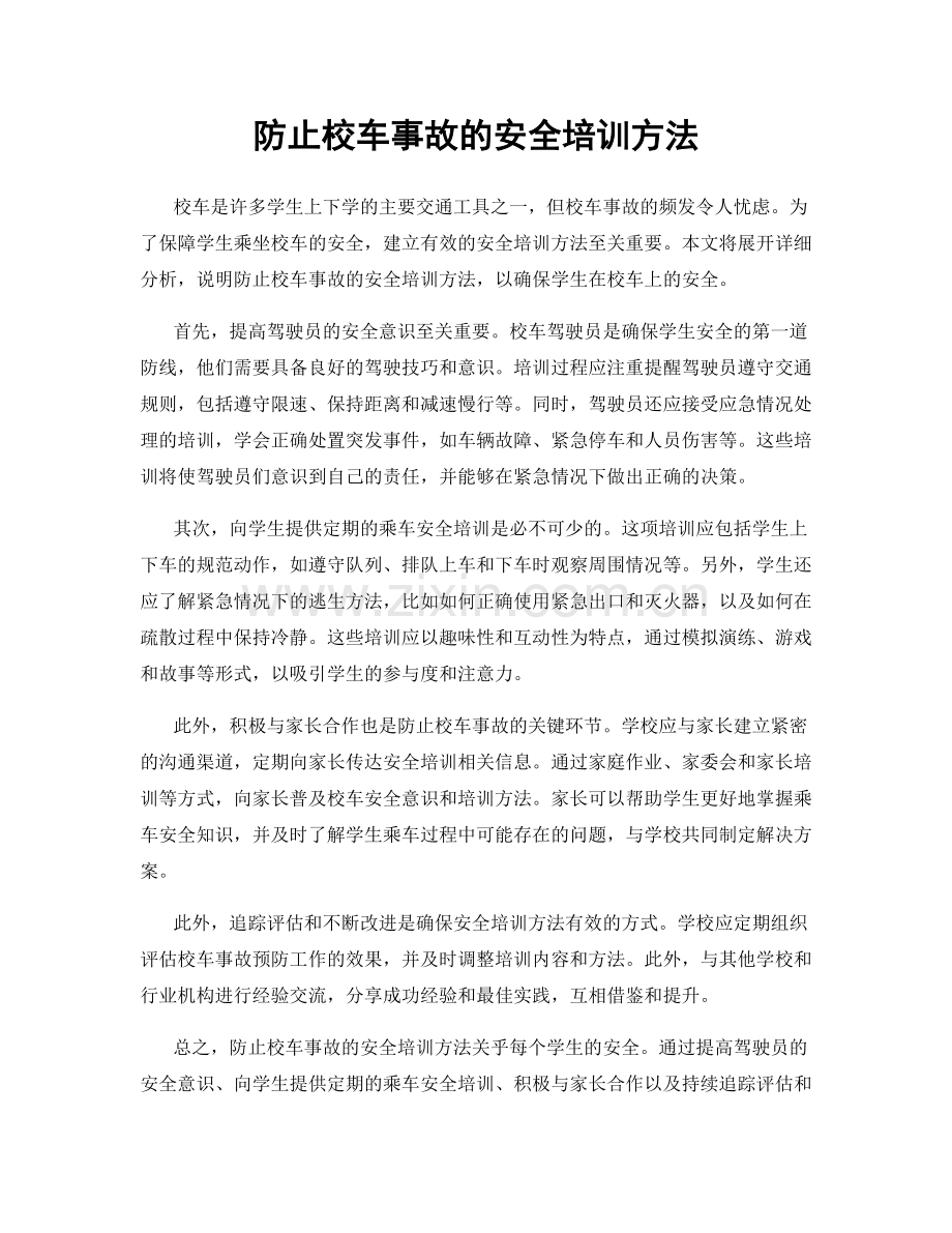 防止校车事故的安全培训方法.docx_第1页