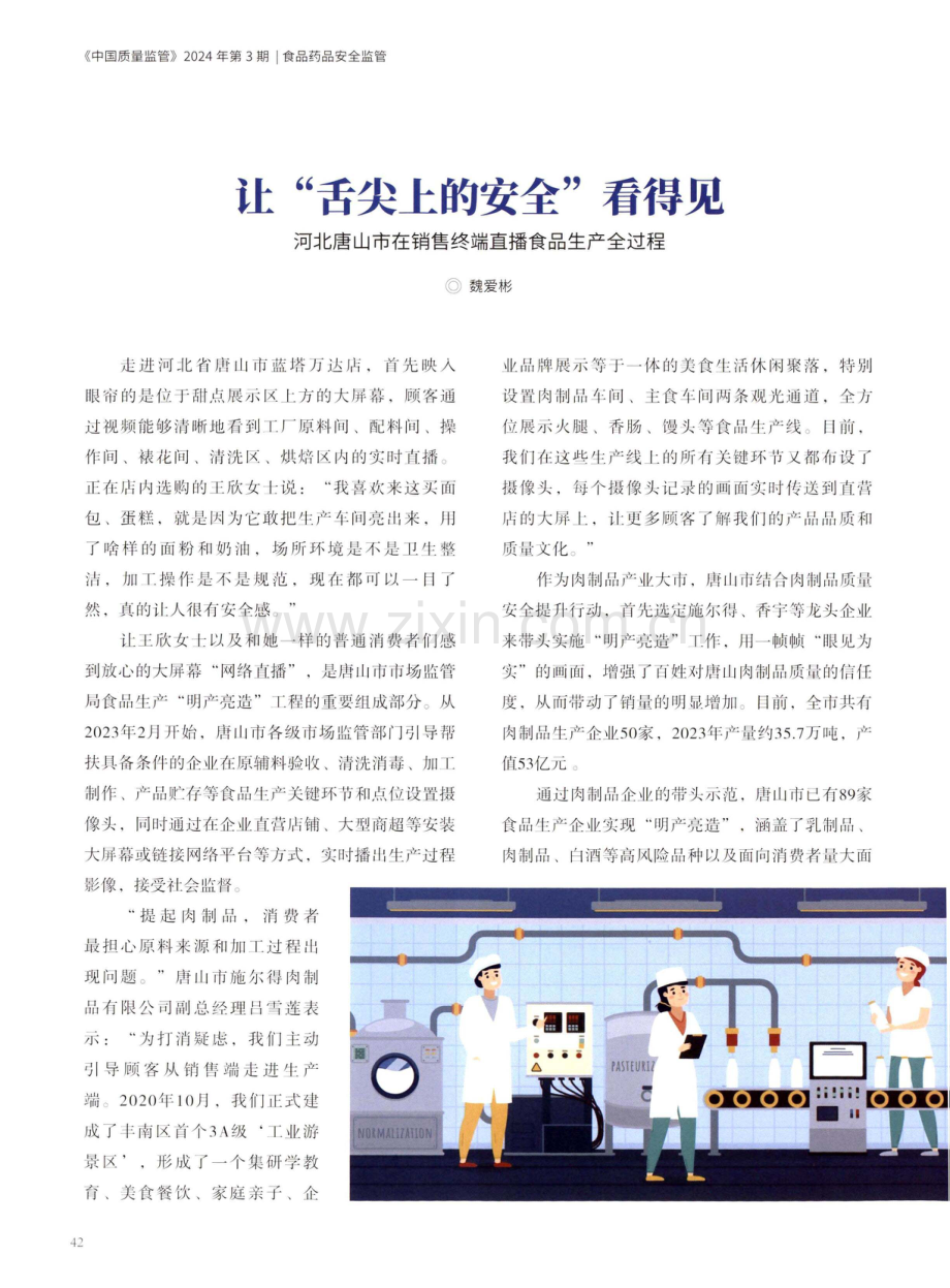 让“舌尖上的安全”看得见 河北唐山市在销售终端直播食品生产全过程.pdf_第1页
