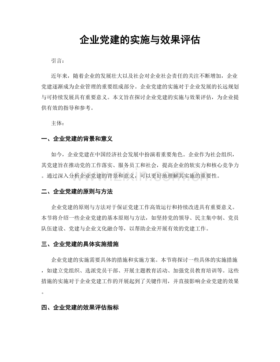 企业党建的实施与效果评估.docx_第1页