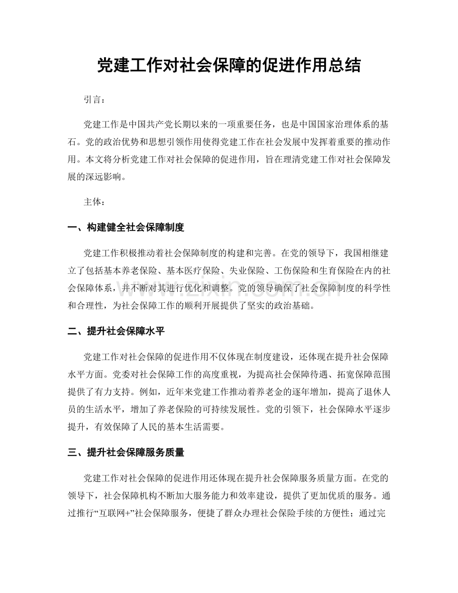 党建工作对社会保障的促进作用总结.docx_第1页