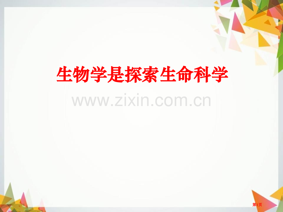 生物学是探索生命的科学课件省公开课一等奖新名师优质课比赛一等奖课件.pptx_第1页