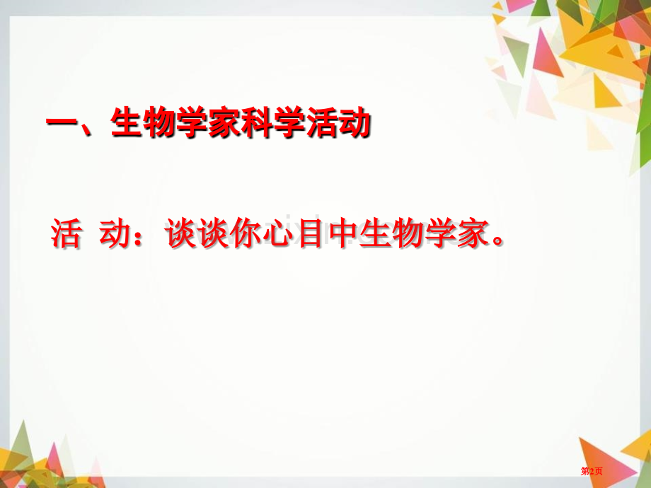 生物学是探索生命的科学课件省公开课一等奖新名师优质课比赛一等奖课件.pptx_第2页