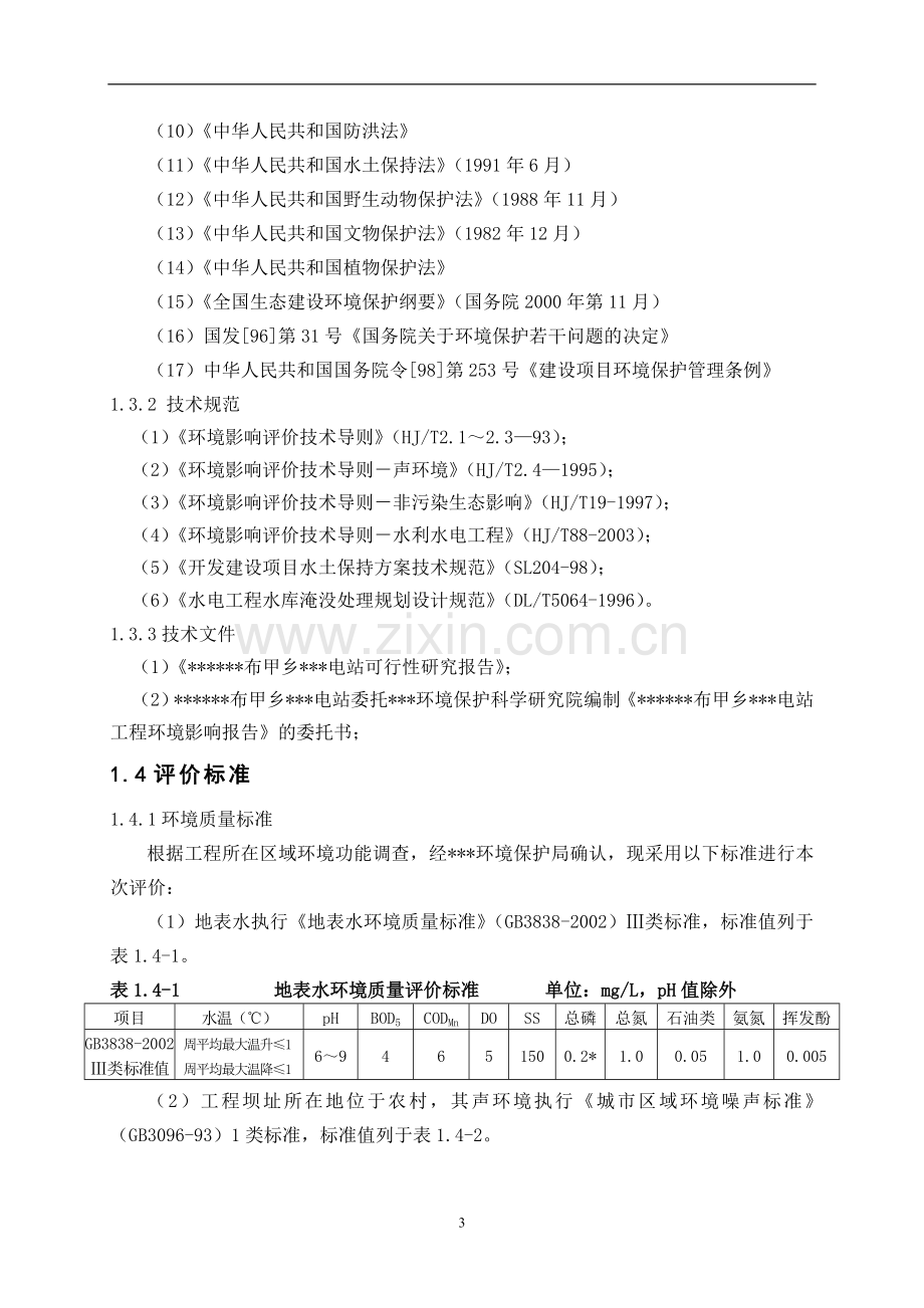 水电站环境分析评价报告.doc_第3页