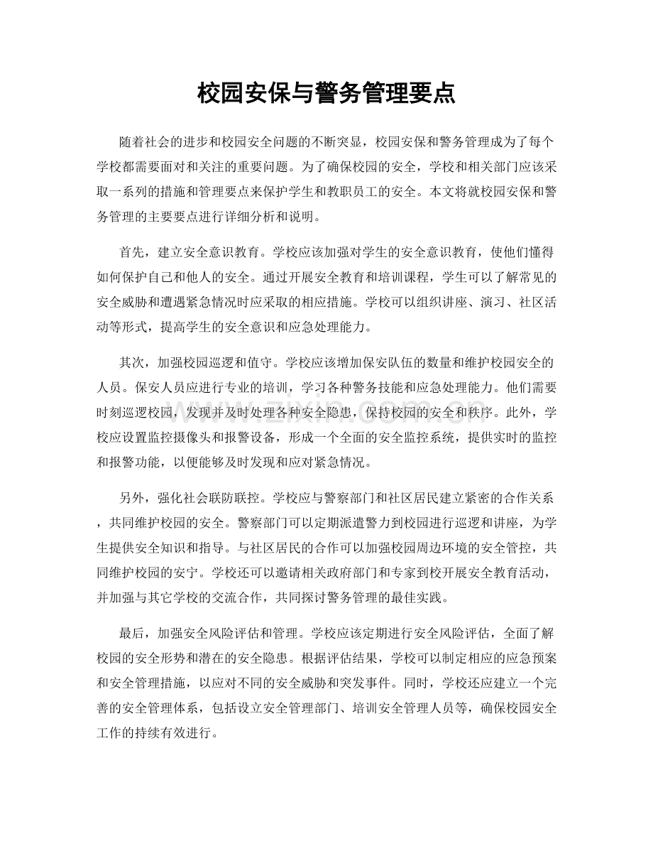 校园安保与警务管理要点.docx_第1页