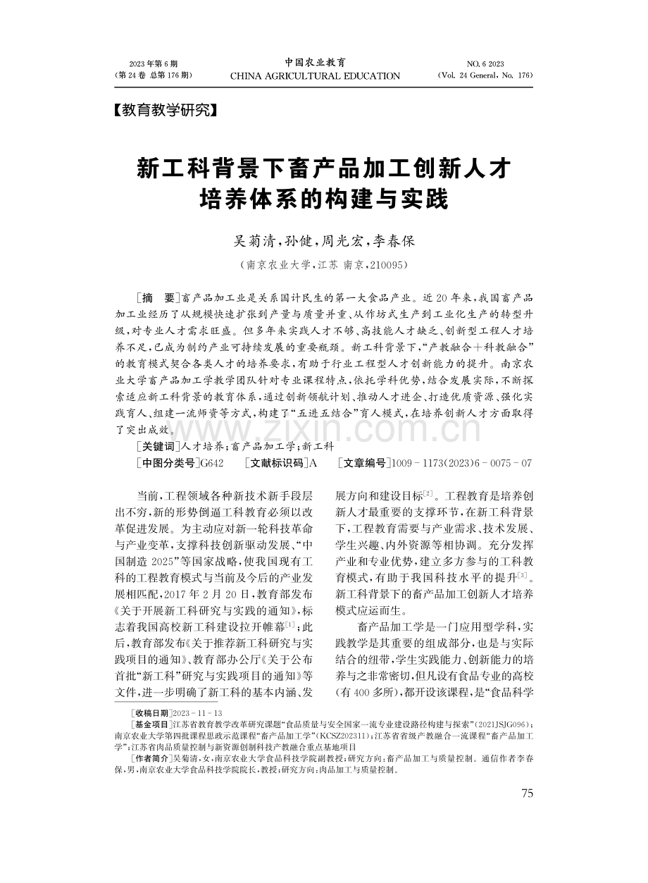 新工科背景下畜产品加工创新人才培养体系的构建与实践.pdf_第1页